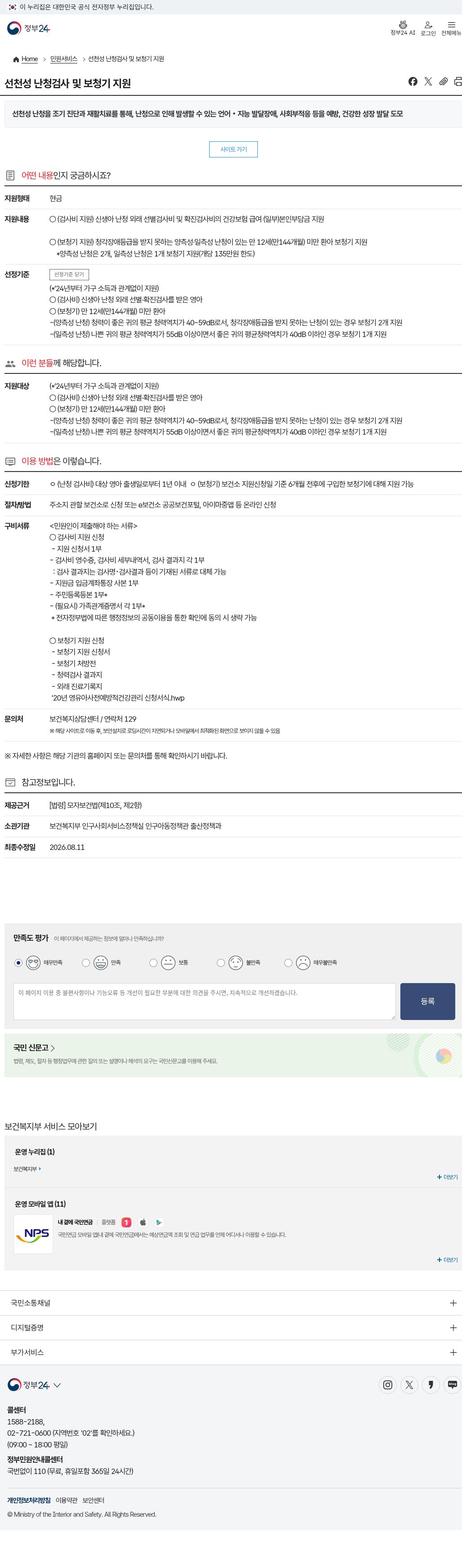 정부24 선천성 난청검사 및 보청기 지원