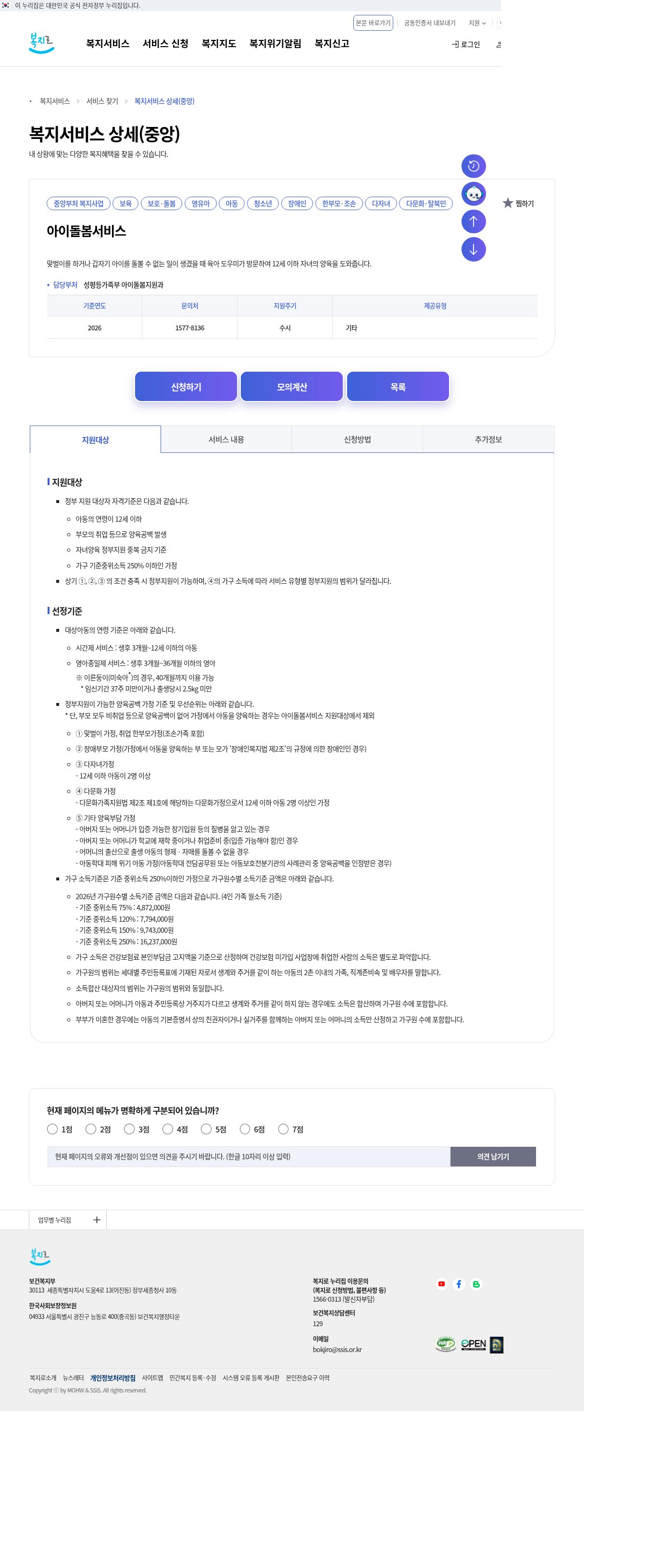 복지로 지원대상·선정기준 탭(중위250%·연령·양육공백 우선순위)