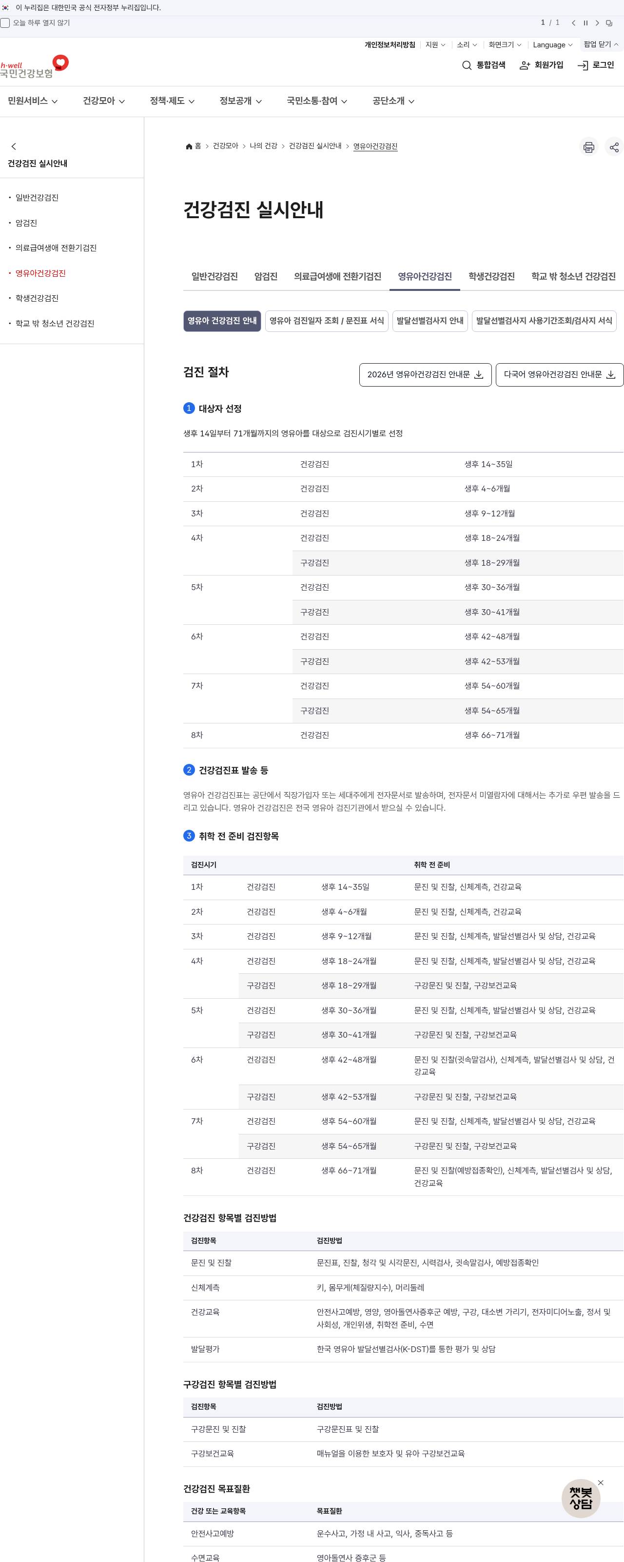 건보공단 영유아 건강검진 안내(2026)