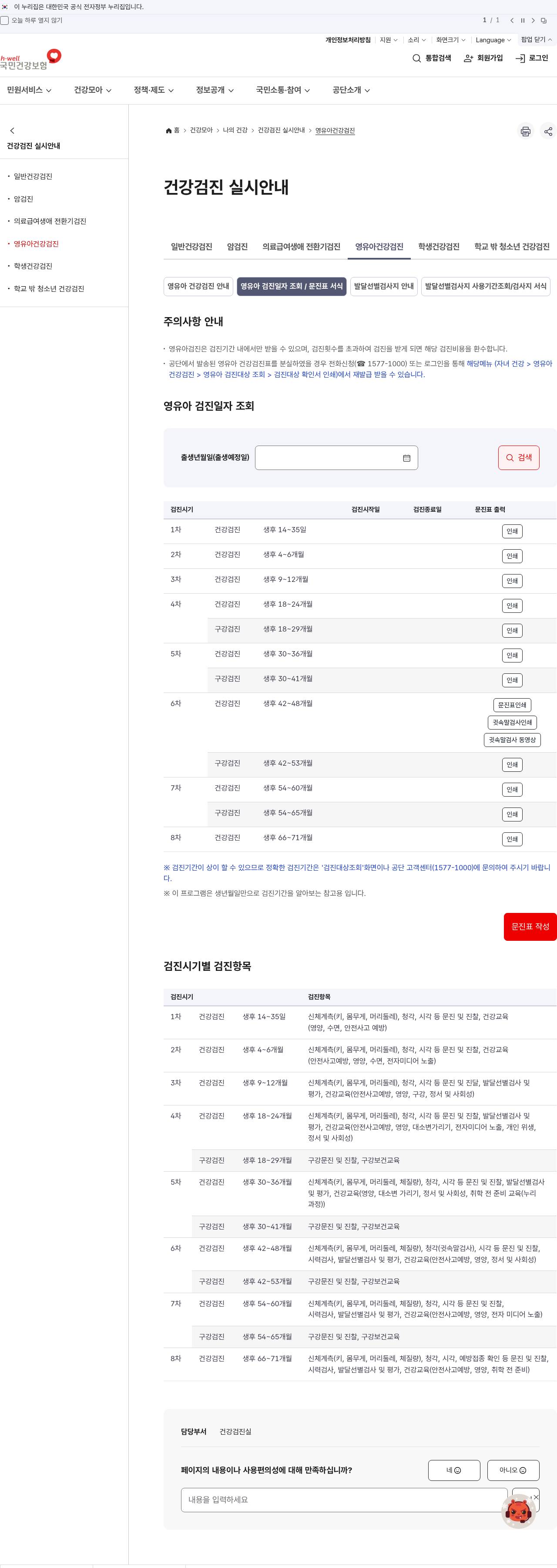 건보공단 검진일자 조회·문진표