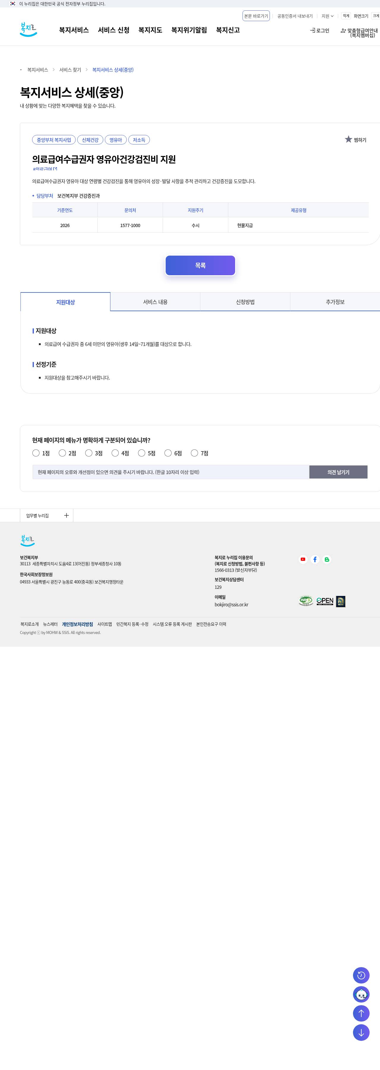 복지로 의료급여수급권자 영유아건강검진비 지원(관련, 전용)