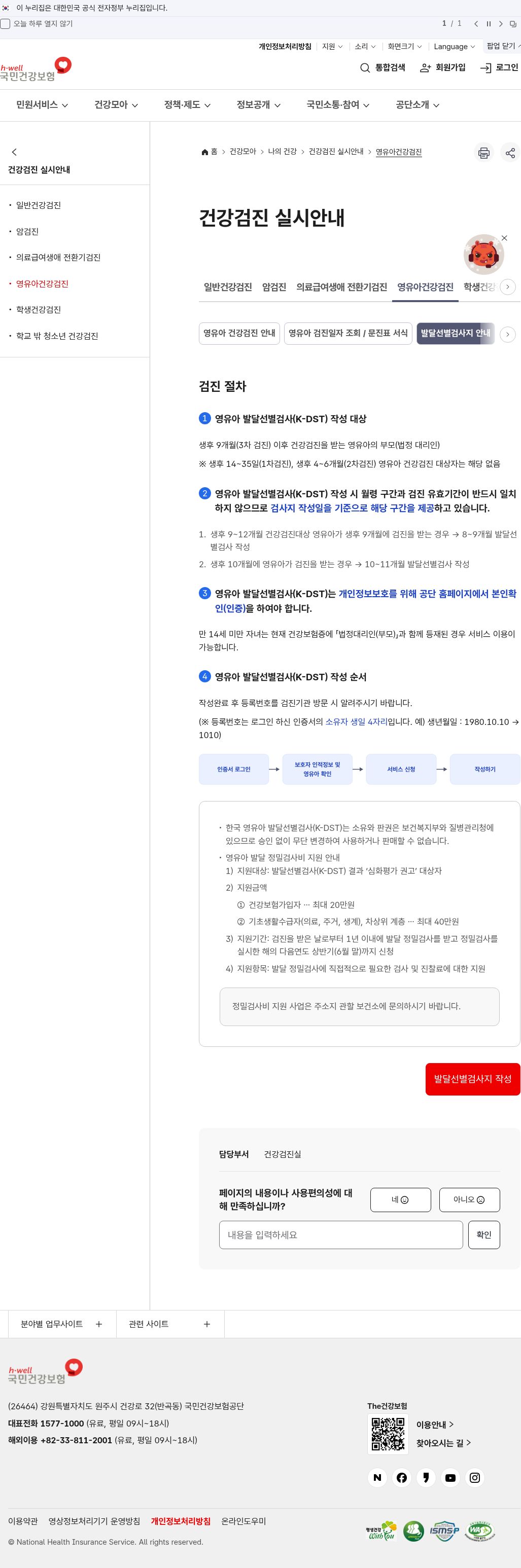 건보공단 발달선별검사지·정밀검사비 안내