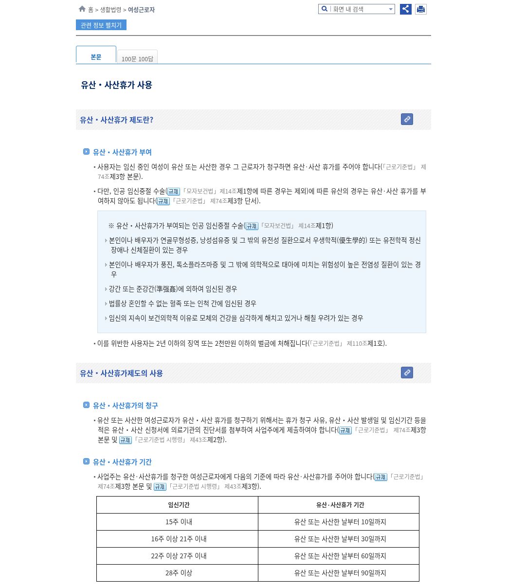 찾기쉬운 생활법령정보 유산·사산휴가 사용(기간표 15주 이내 10일~28주 이상 90일)