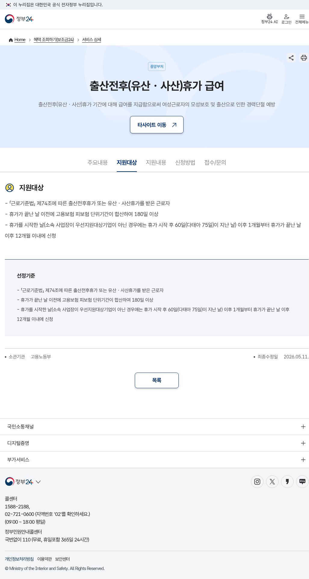 정부24 지원대상(근로기준법 74조·피보험 180일)