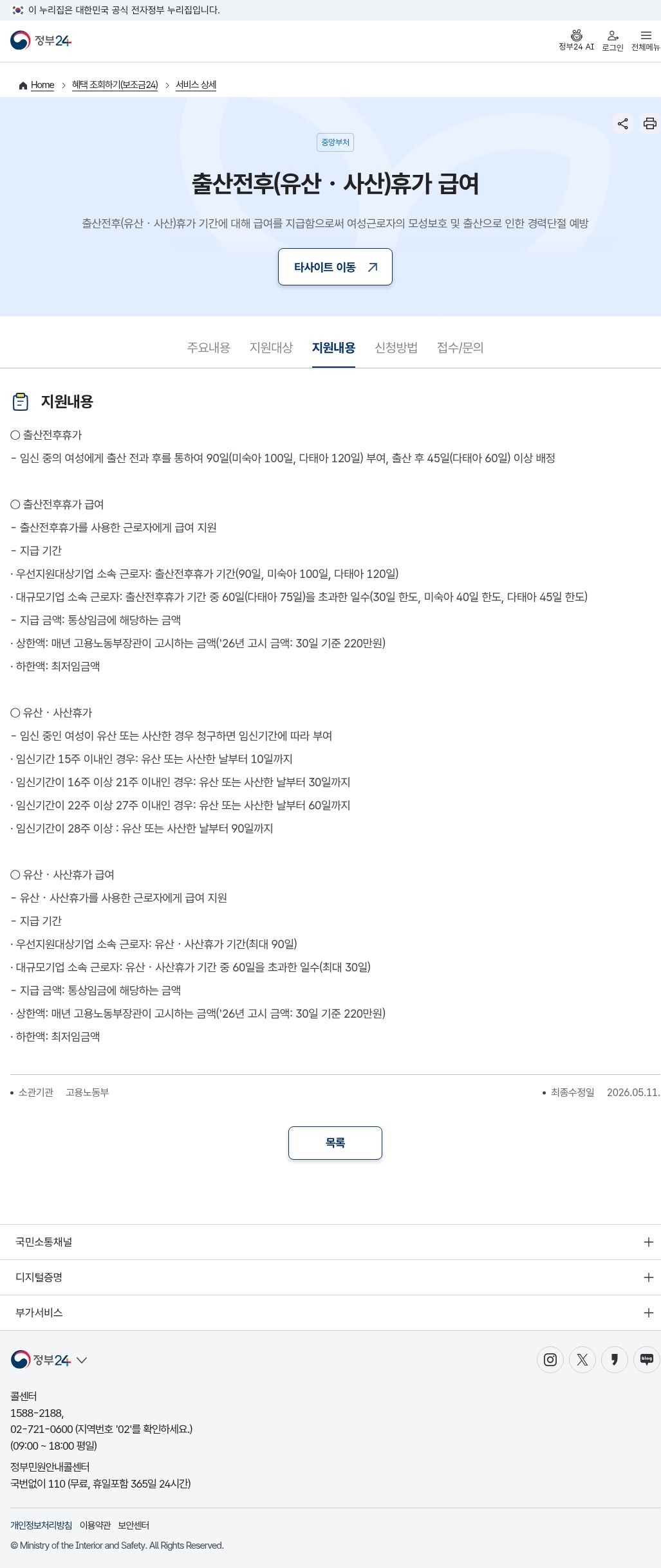 정부24 지원내용(유산·사산휴가 기간·’26년 상한 30일 220만원)