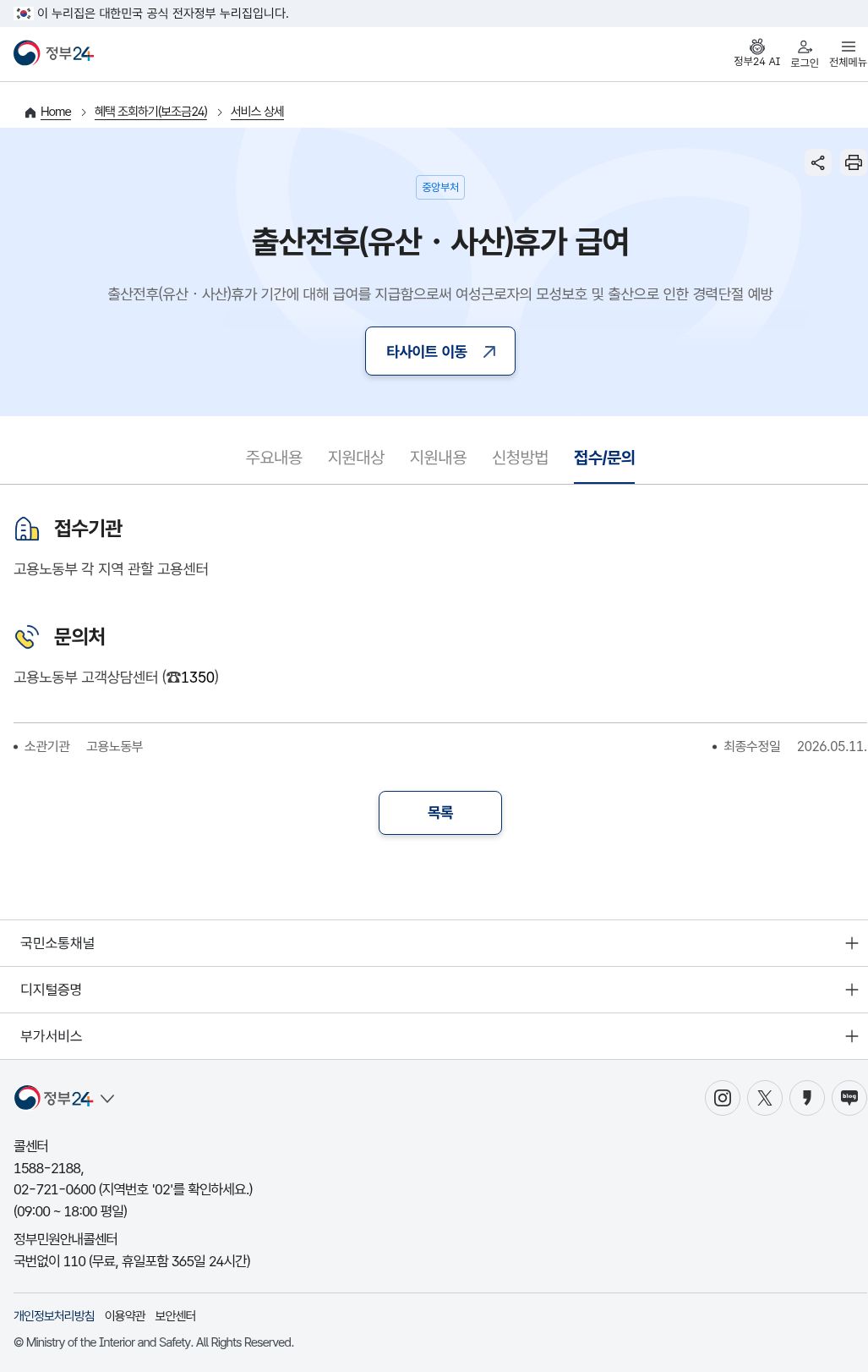 정부24 접수문의(최종수정 2026.05.11·고용노동부 1350)