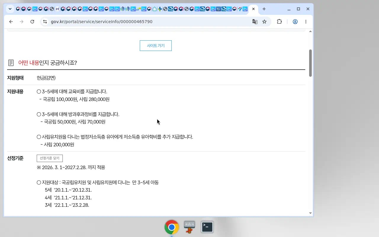 정부24 유아학비(누리과정) 지원내용(000000465790)