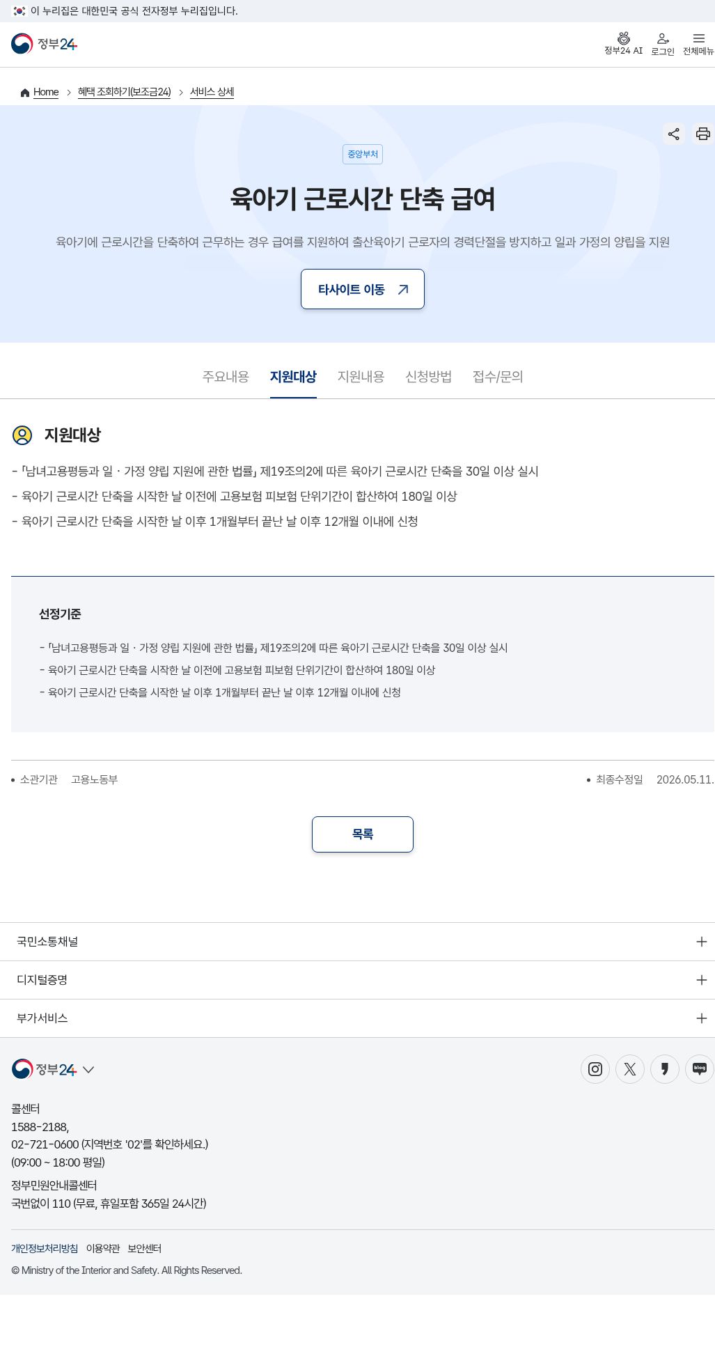 정부24 육아기 근로시간 단축 급여 지원대상
