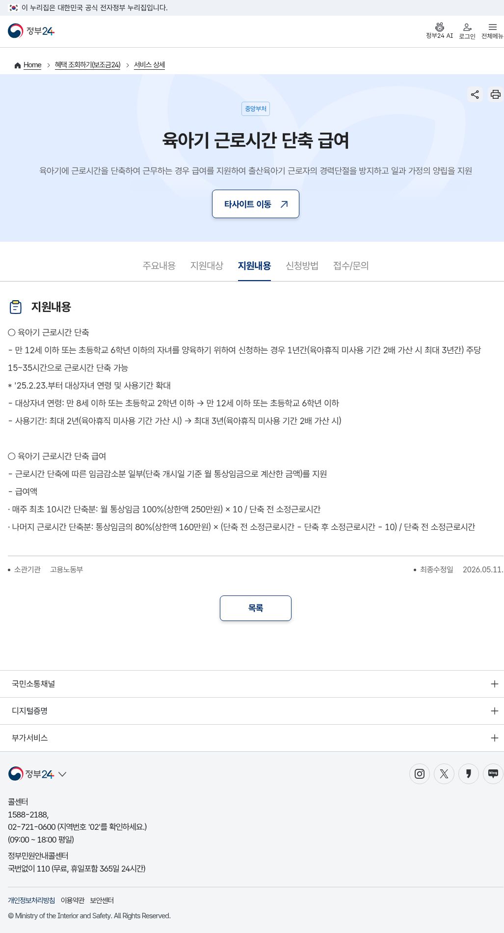 정부24 지원내용(최초 10시간 상한 250만원·나머지 160만원)