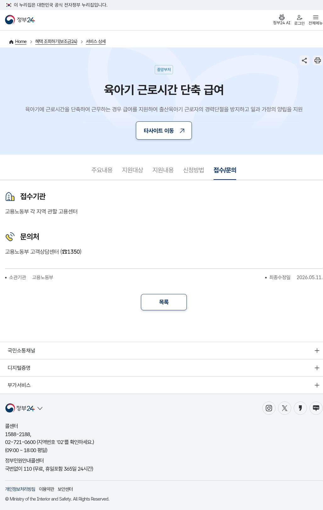 정부24 접수문의(최종수정 2026.05.11)