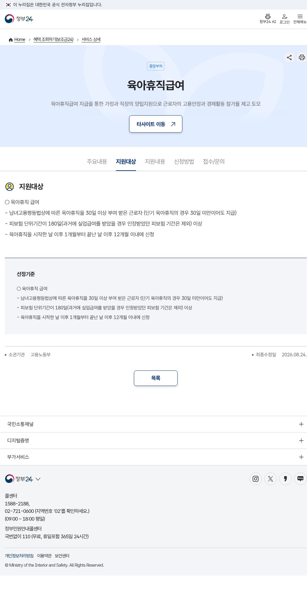 정부24 육아휴직급여 지원대상