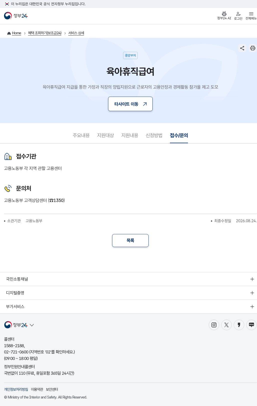 정부24 육아휴직급여 접수문의(최종수정 2026.08.24)