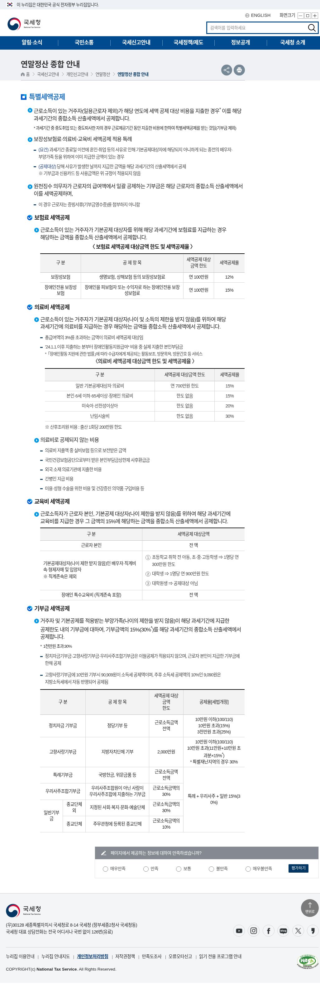 국세청 특별세액공제·의료비(canonical) 표·산후조리원 각주