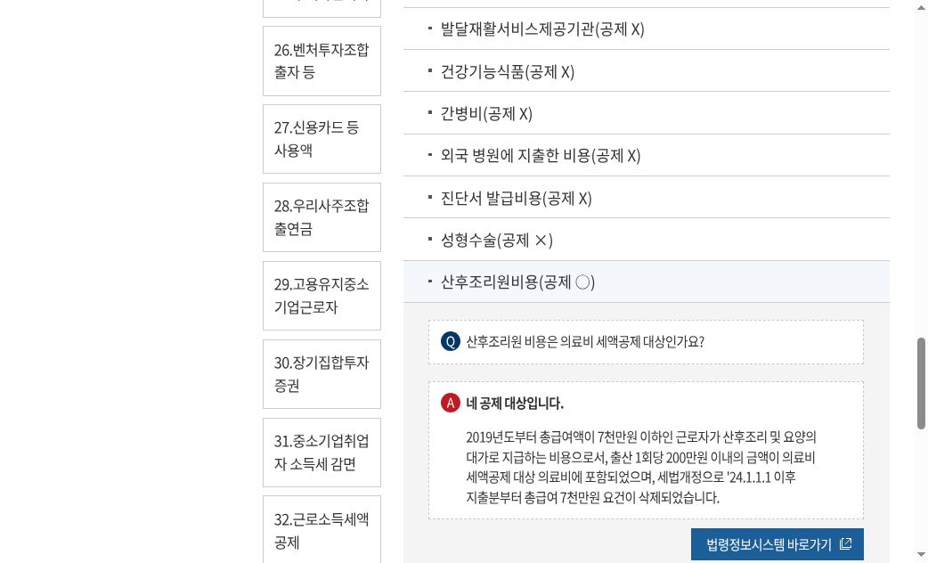국세상담센터 Q&A 의료비세액공제·산후조리원 — 7천만원 요건 삭제