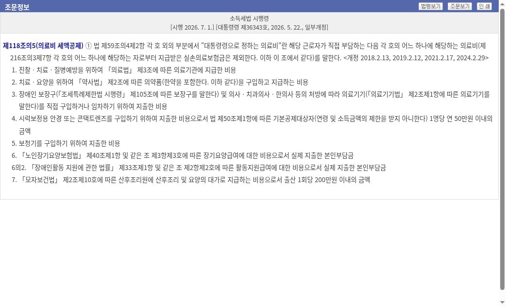 소득세법 시행령 §118조의5(시행 2026.7.1.) 의료비·산후조리원 7호