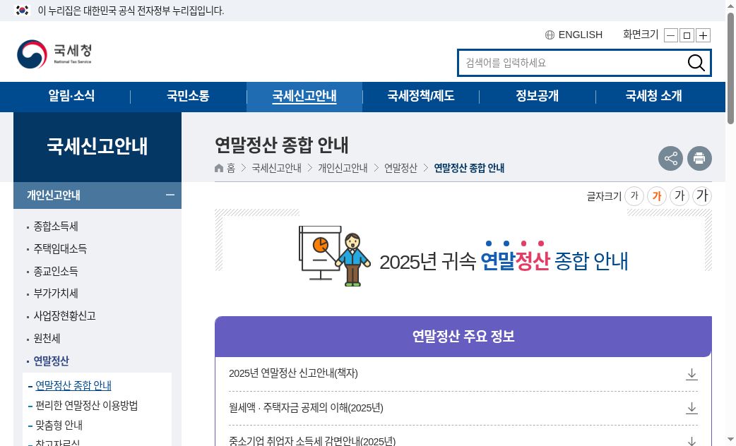 국세청 2025년 귀속 연말정산 종합 안내