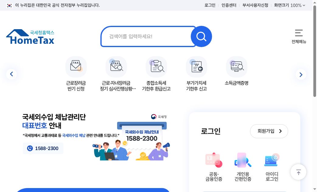 홈택스 메인(로그인 안 함)