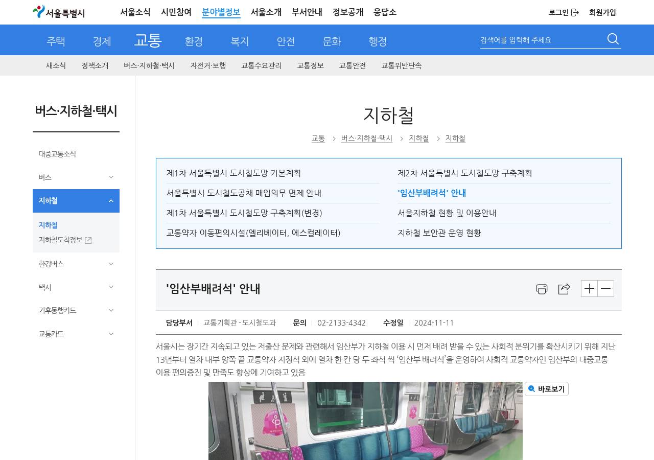 서울시 교통누리집 임산부배려석 안내(도시철도과, 2024-11-11) — 지방(서울) 운영 근거