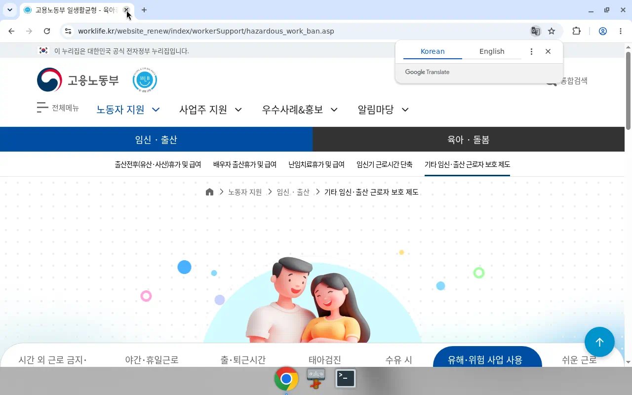 고용노동부 일생활균형 — 유해·위험 사업 사용 탭·임신·출산 보호제도 네비