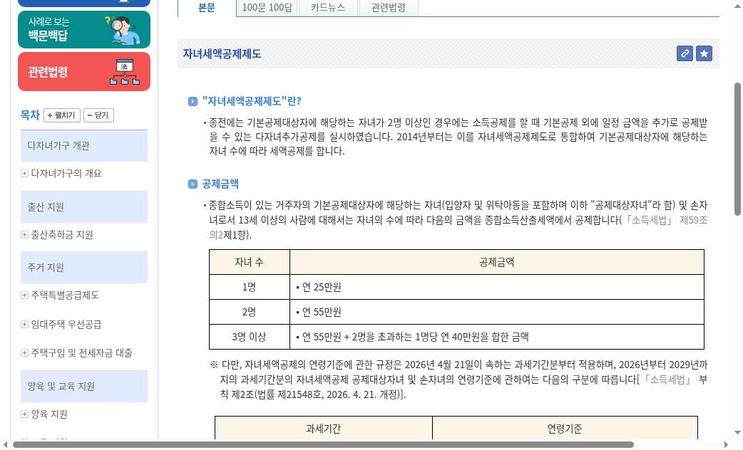 easylaw 자녀세액공제 — 13세·25/55/55+40만 표