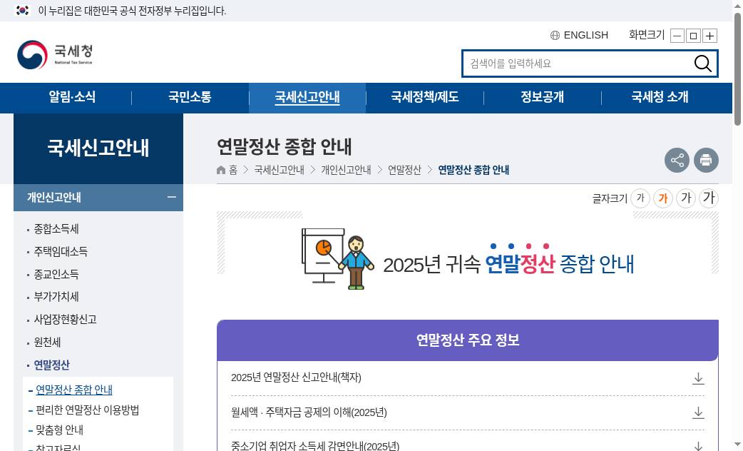 국세청 연말정산 종합 안내