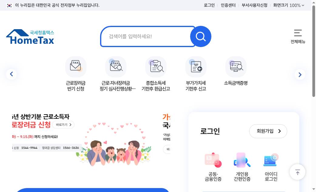 홈택스 메인(로그인 안 함)