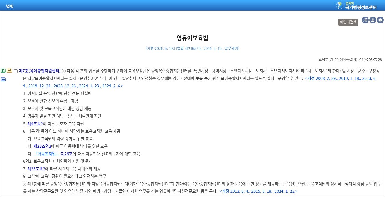 영유아보육법 제7조(육아종합지원센터) [시행 2026.5.19.] 소관 교육부