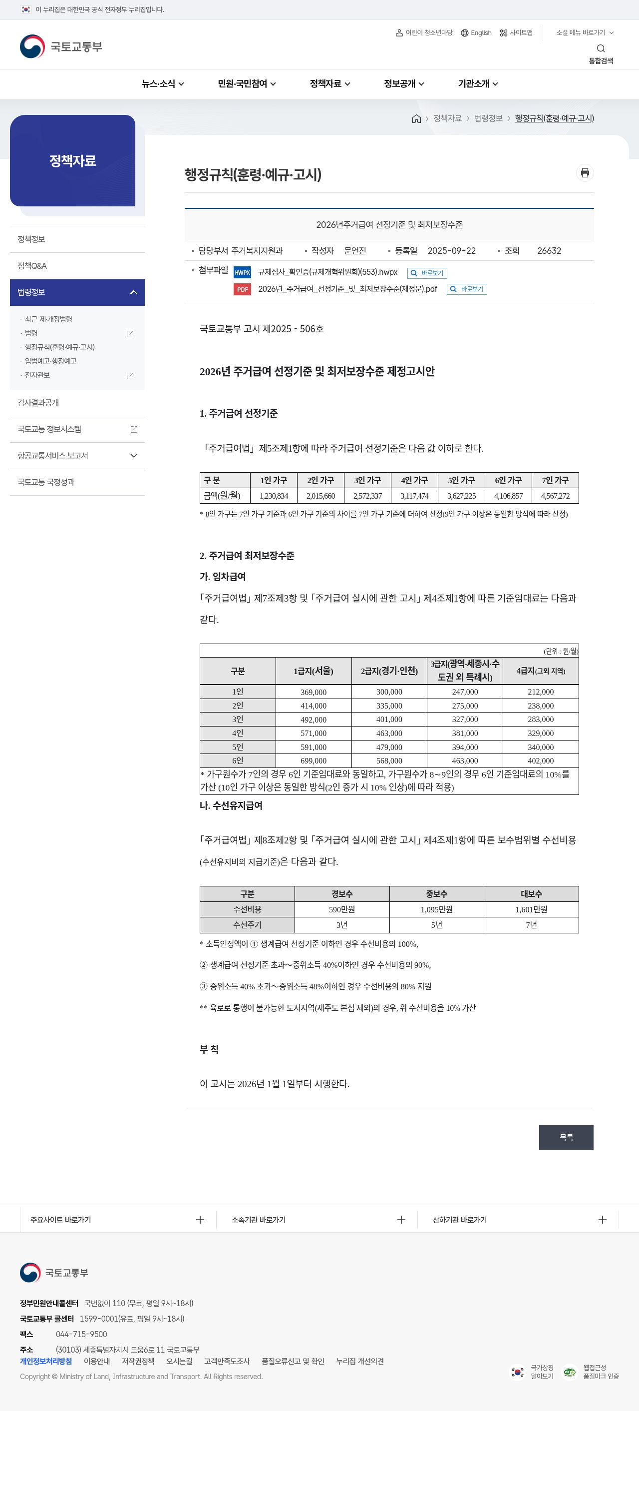 국토교통부 고시 제2025-506호(2026 선정기준·최저보장수준)