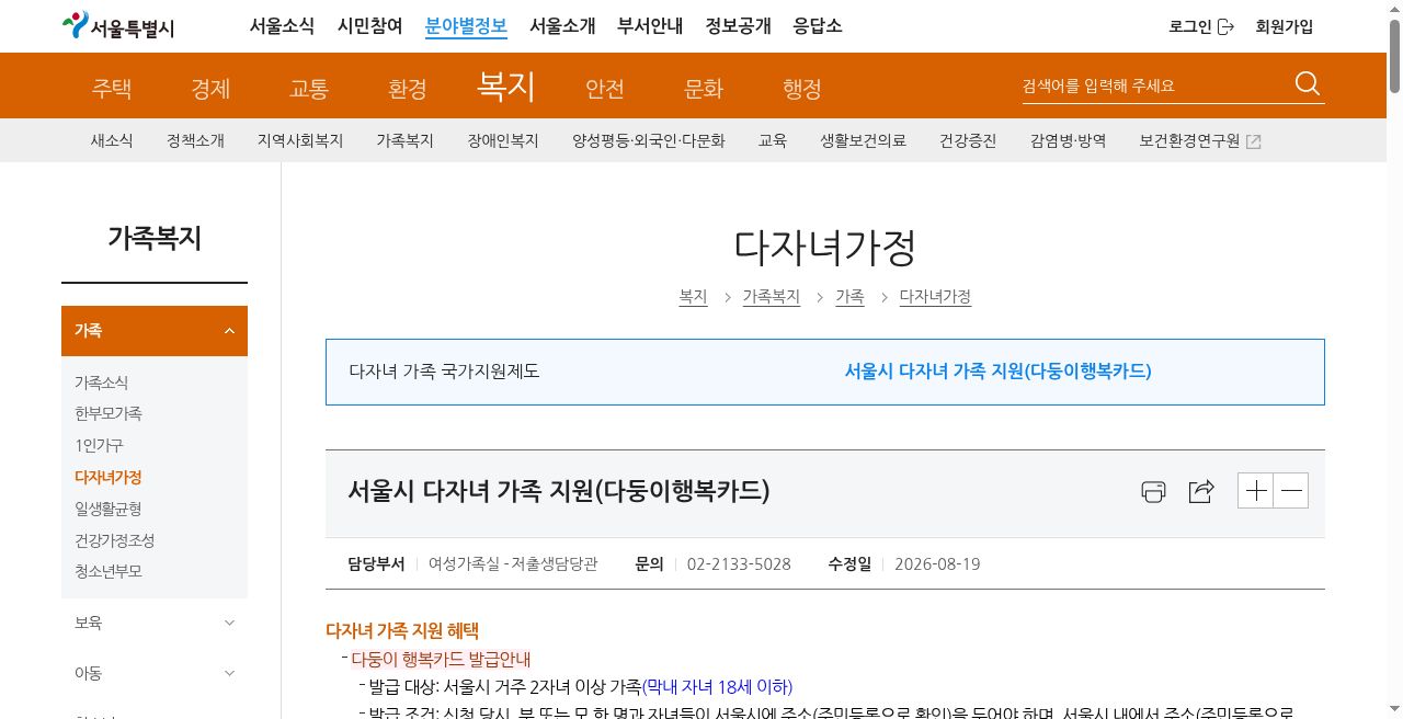 서울시 복지 다둥이행복카드 안내 (수정일 2026-08-19)