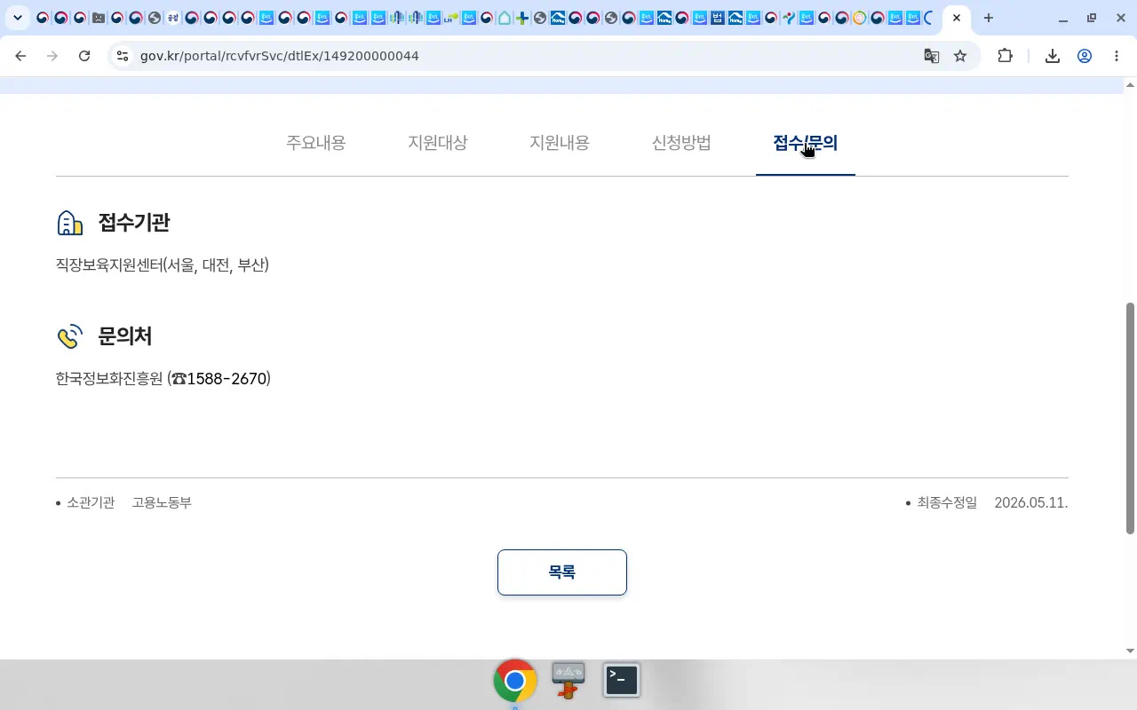 보조금24 접수/문의(소관 고용노동부·최종수정일 2026.05.11)
