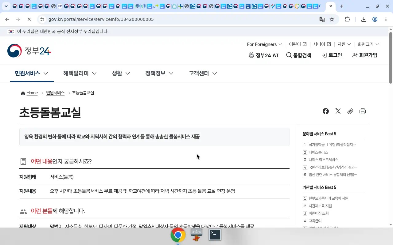 정부24 초등돌봄교실(서비스ID 134200000005) canonical