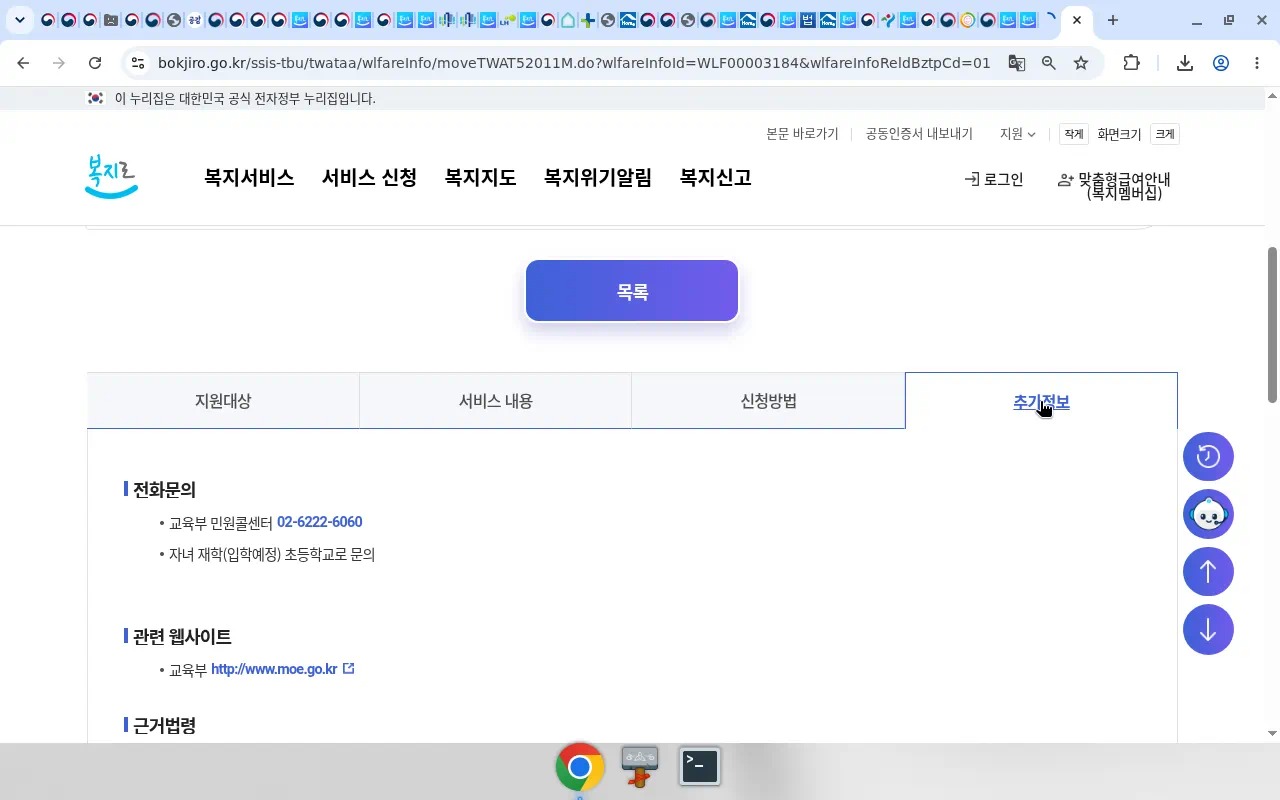 복지로 추가정보(교육부·문의)