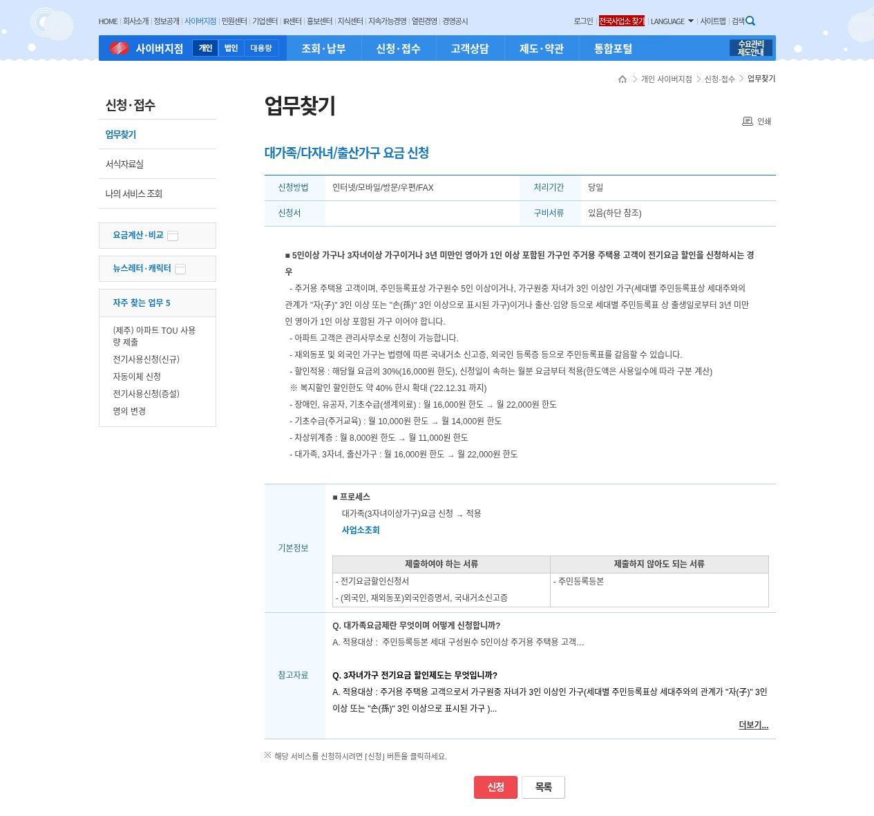 한전 사이버지점 대가족/다자녀/출산가구 — 출생일로부터 3년 미만 영아 1인↑, 30%(16,000원 한도)