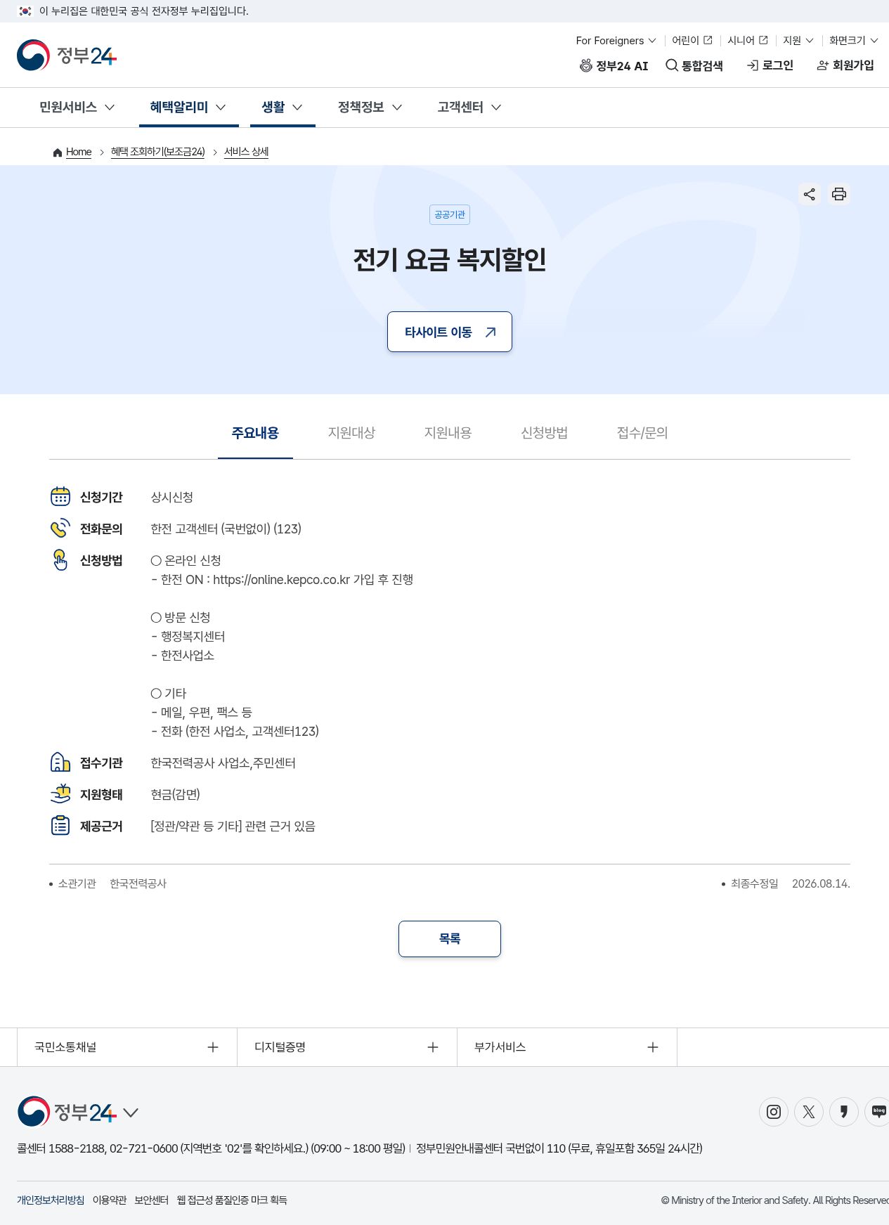 정부24 B41000200003 전기 요금 복지할인 — 소관 한전, 최종수정 2026.08.14