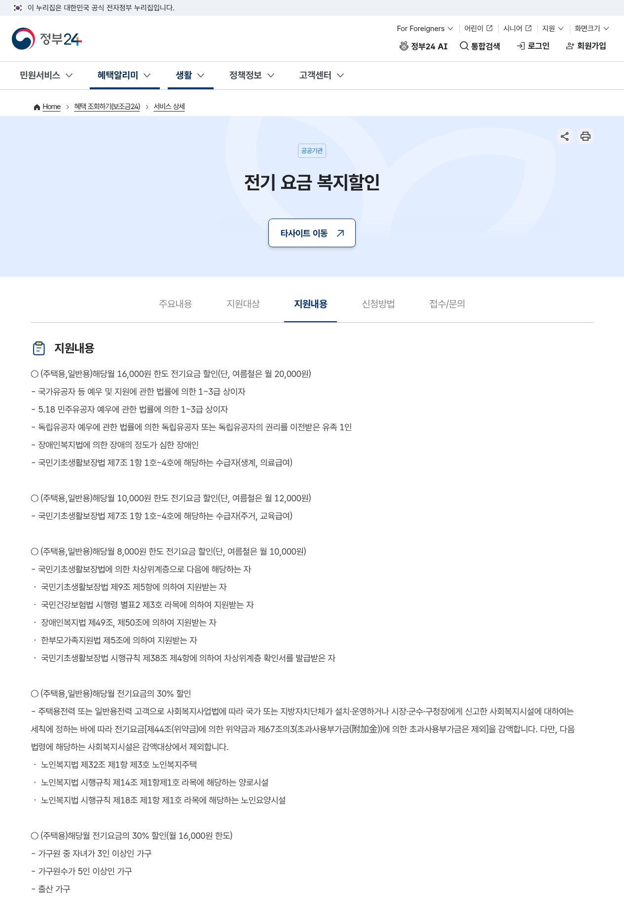 정부24 지원내용 — 출산 가구 월 전기요금 30%(16,000원 한도)