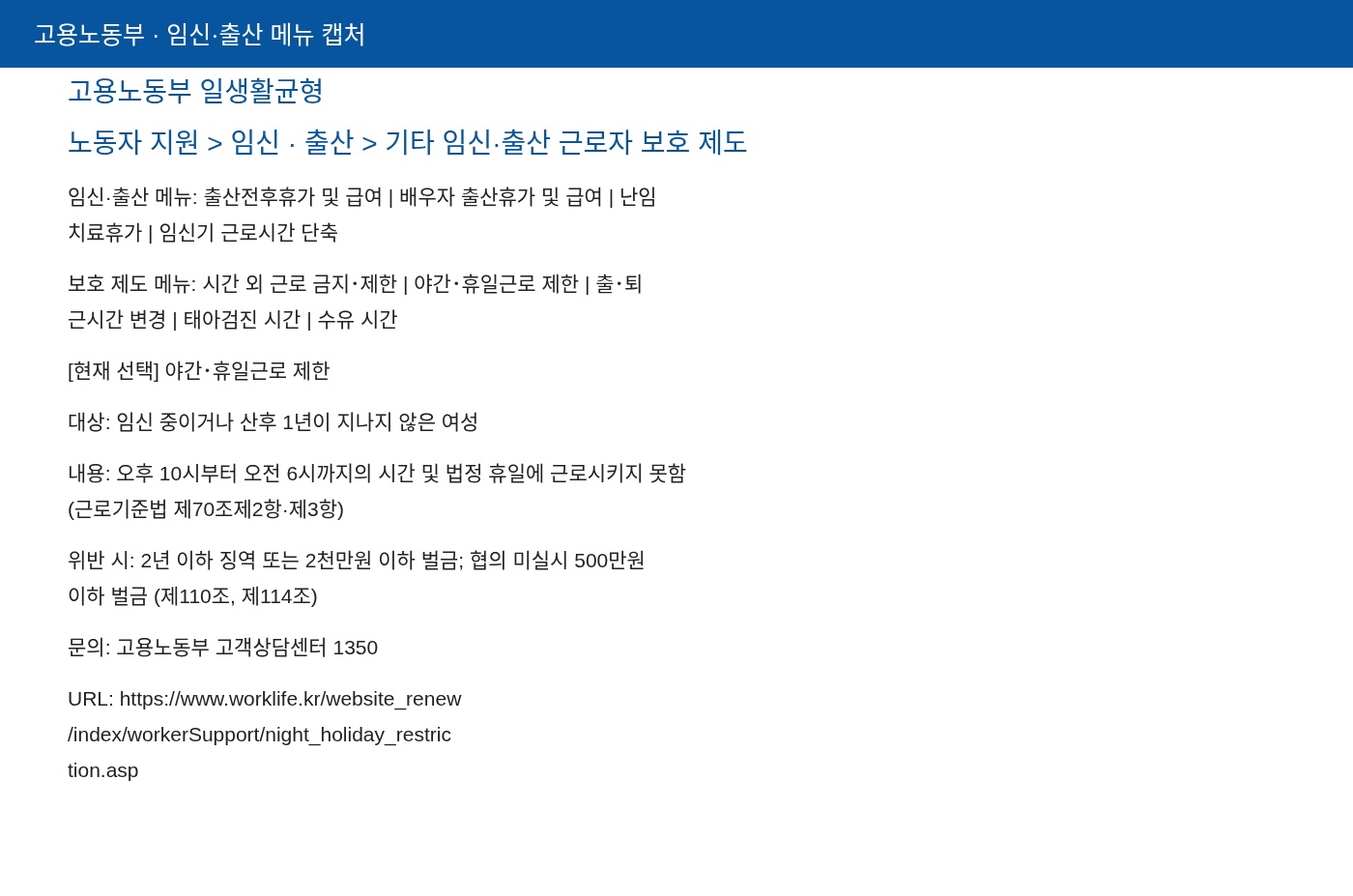 고용노동부 일생활균형 — 야간·휴일근로 제한 탭·임신·출산 보호제도