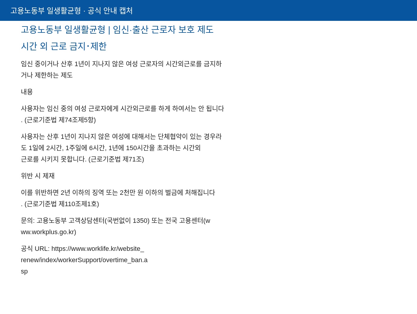 고용노동부 일생활균형 — 시간 외 근로 금지·제한(제74조제5항·제71조·1350)