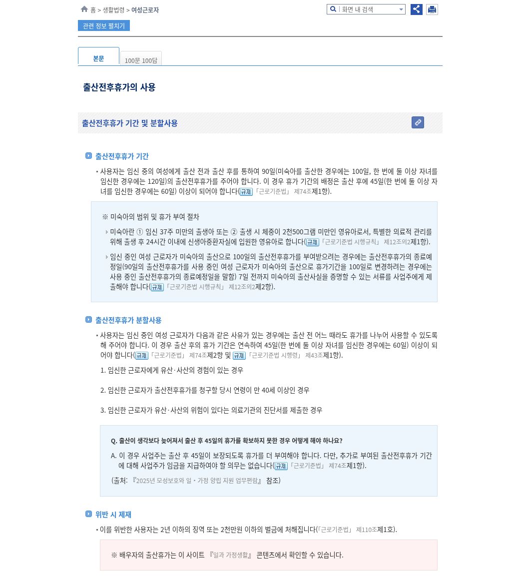 easylaw 출산전후휴가 기간 및 분할사용(사유 3·출산 후 연속 45일/다태아 60일)