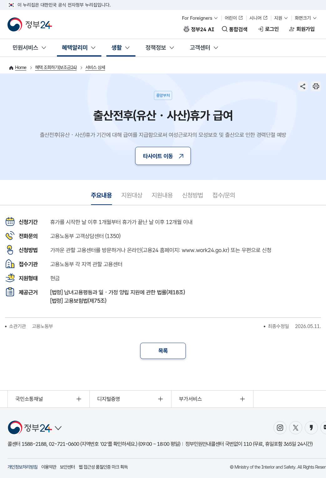 정부24 WII000001460 주요내용(최종수정 2026.05.11·문의 1350)