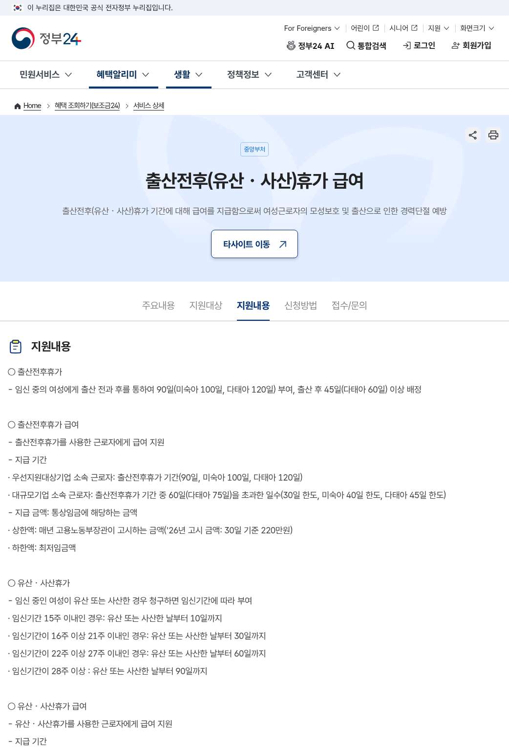 정부24 지원내용(90/100/120일·출산 후 45/60일 배정)