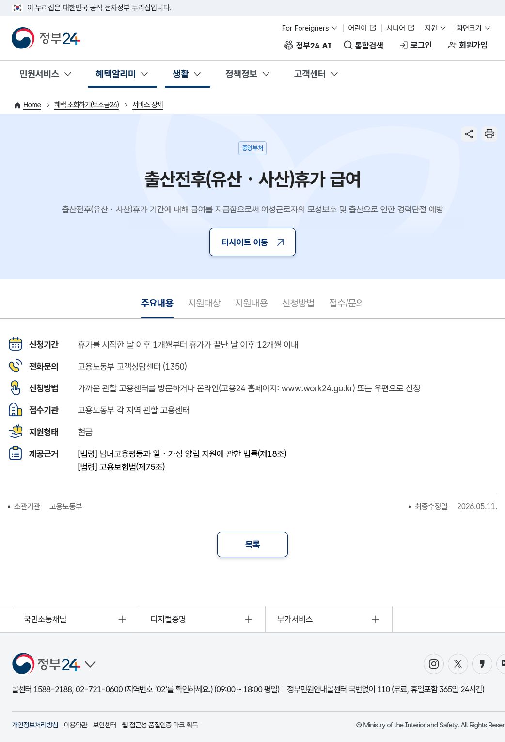 정부24 접수/문의(고용노동부·1350)