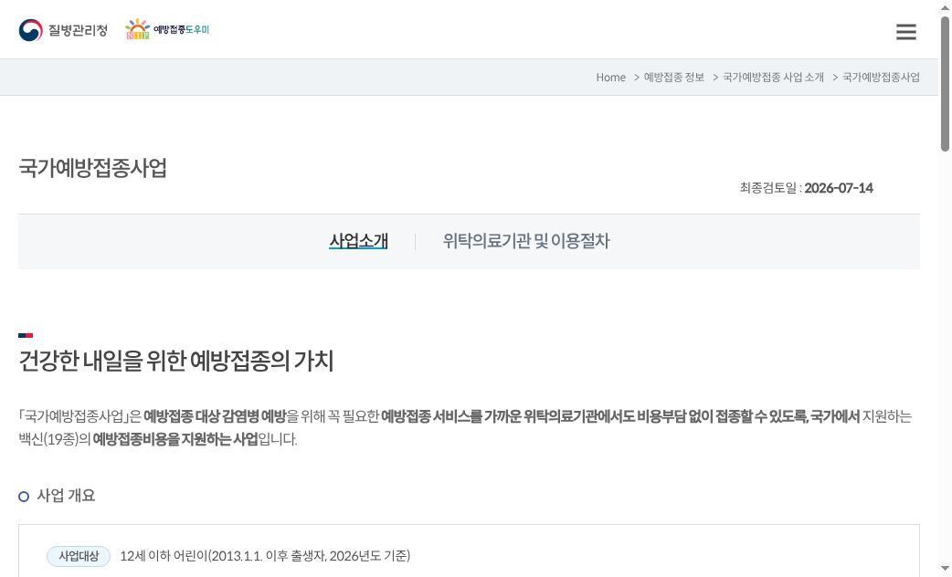 예방접종도우미 국가예방접종사업