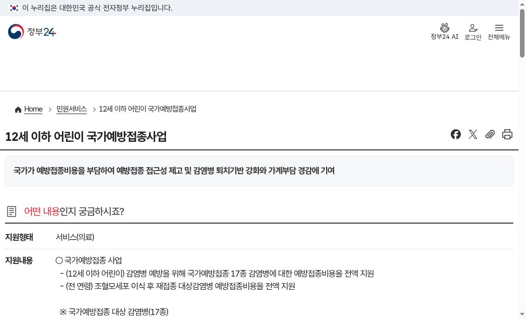 정부24 12세 이하 어린이 국가예방접종사업