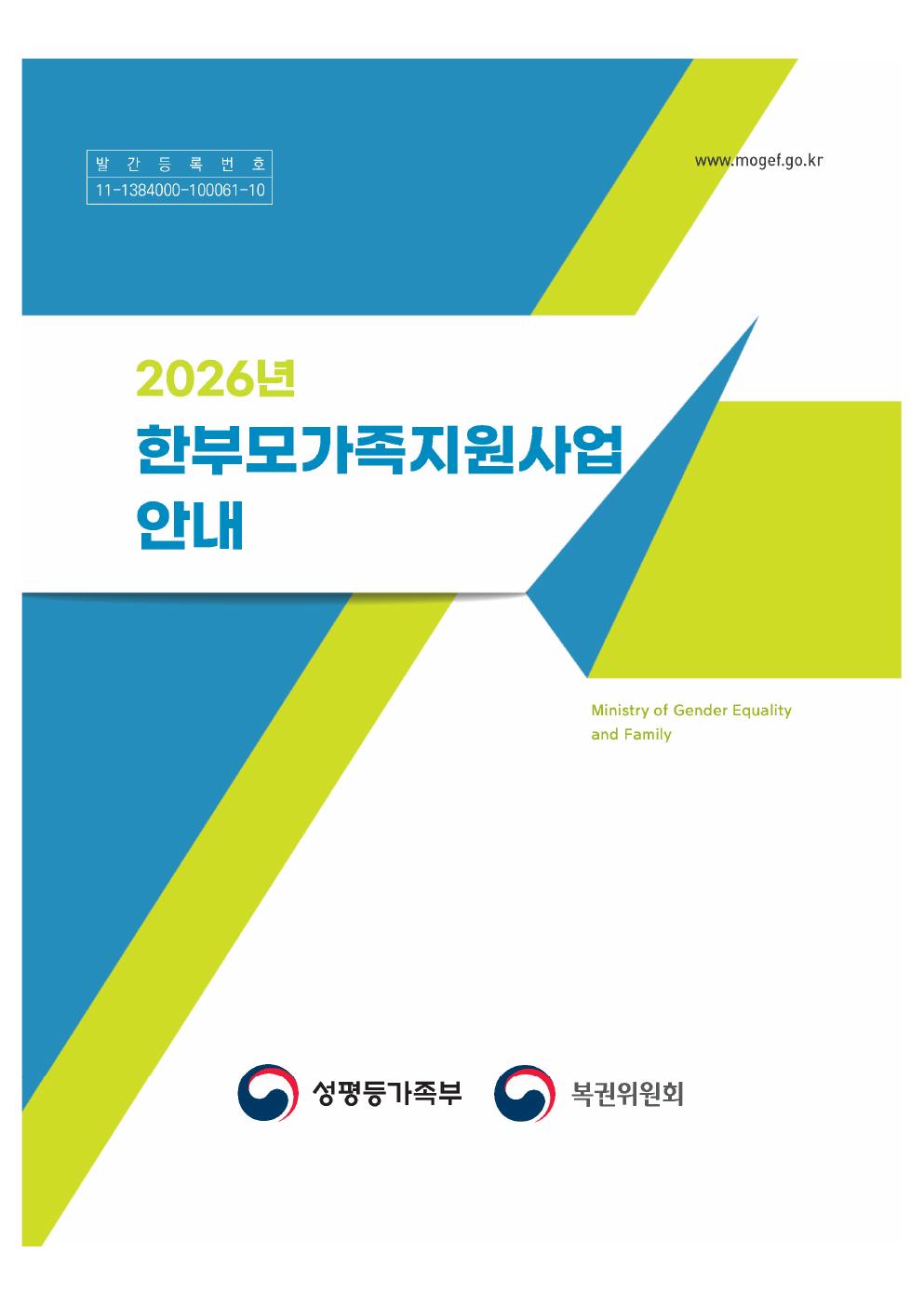 2026년 한부모가족지원사업 안내 지침 표지