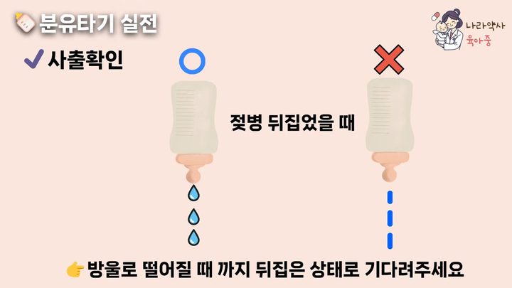 15단계 젖병 뒤집어 방울로 떨어지는지 확인 — 공통 분유 타기 기본 화면