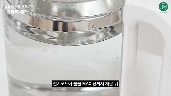 4단계 물을 MAX 선까지 채우기 — 봄봄 분유포트 화면