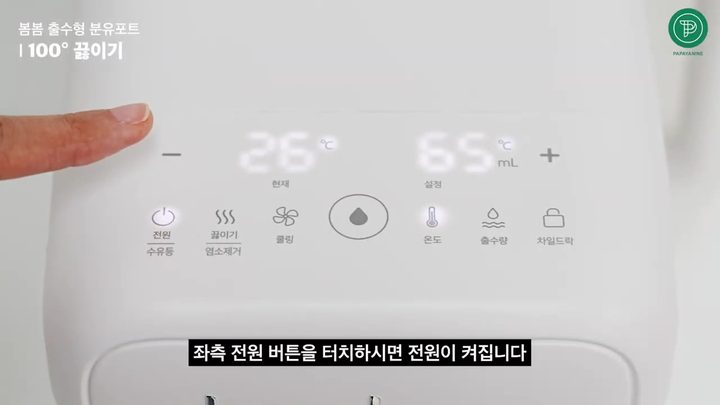 8단계 왼쪽 전원 버튼 터치해 켜기 — 봄봄 분유포트 화면