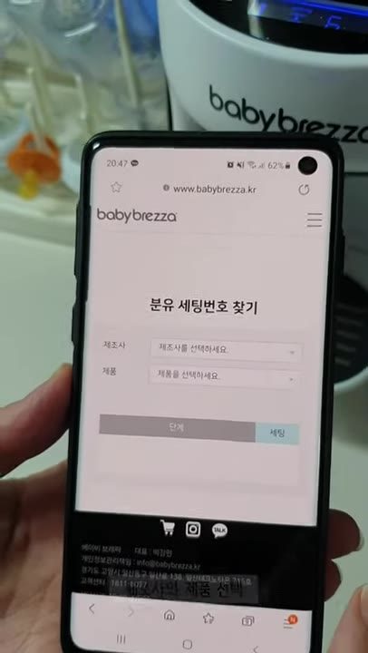 6단계 홈페이지에서 세팅 번호 찾기 — 브레짜 자동분유제조기 화면