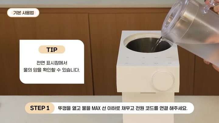 1단계 물을 MAX선 이하로 채우고 전원 연결 — 라비킷 분유포트 화면