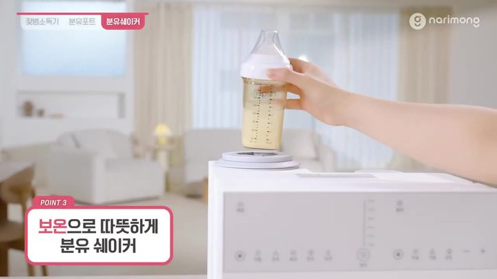 10단계 젖병을 쉐이커 자리에 올리기 — 나리몽 분유포트 화면